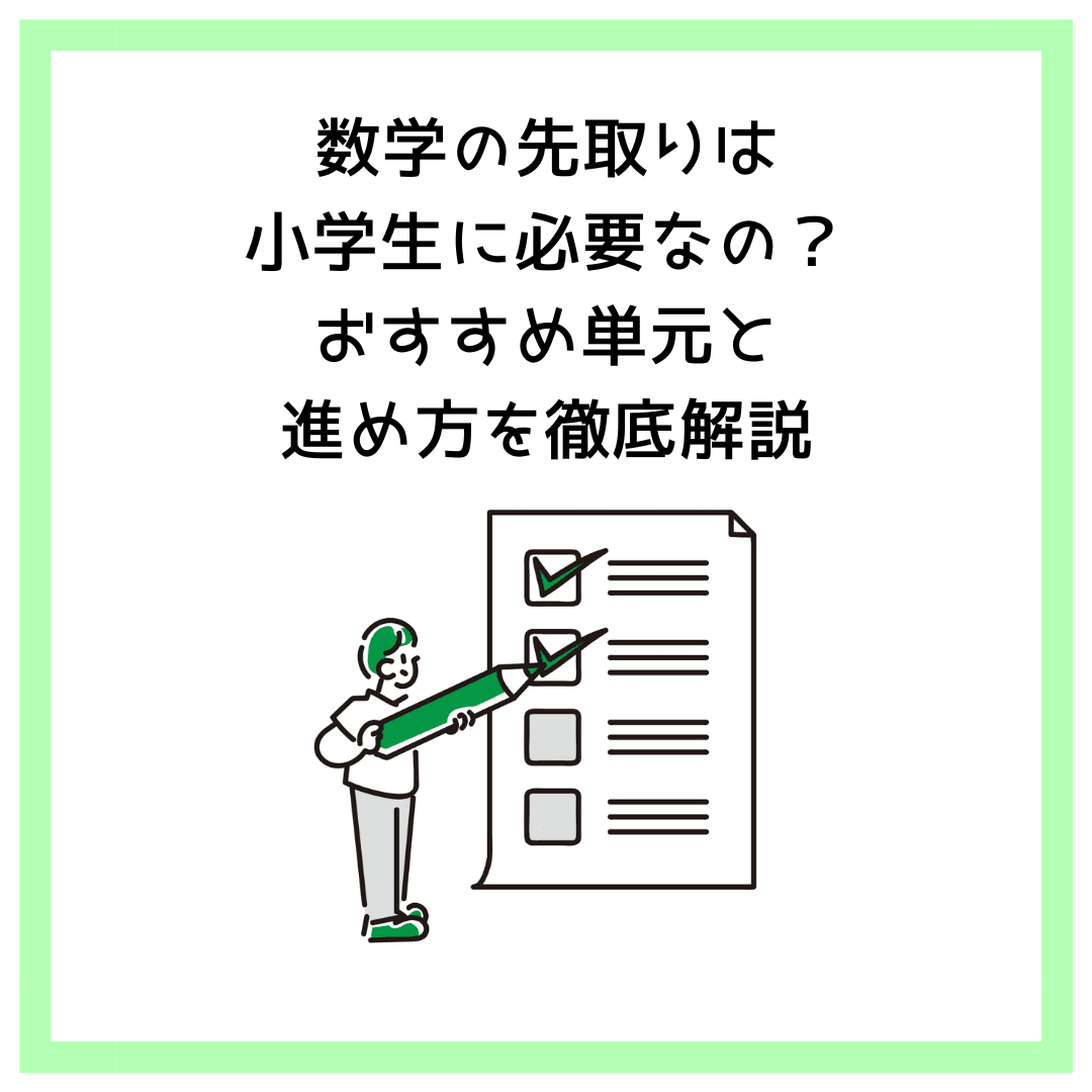 数学の先取りは小学生に必要なの？おすすめ単元と進め方を徹底解説