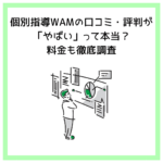 個別指導WAMの口コミ・評判が「やばい」って本当？料金も徹底調査