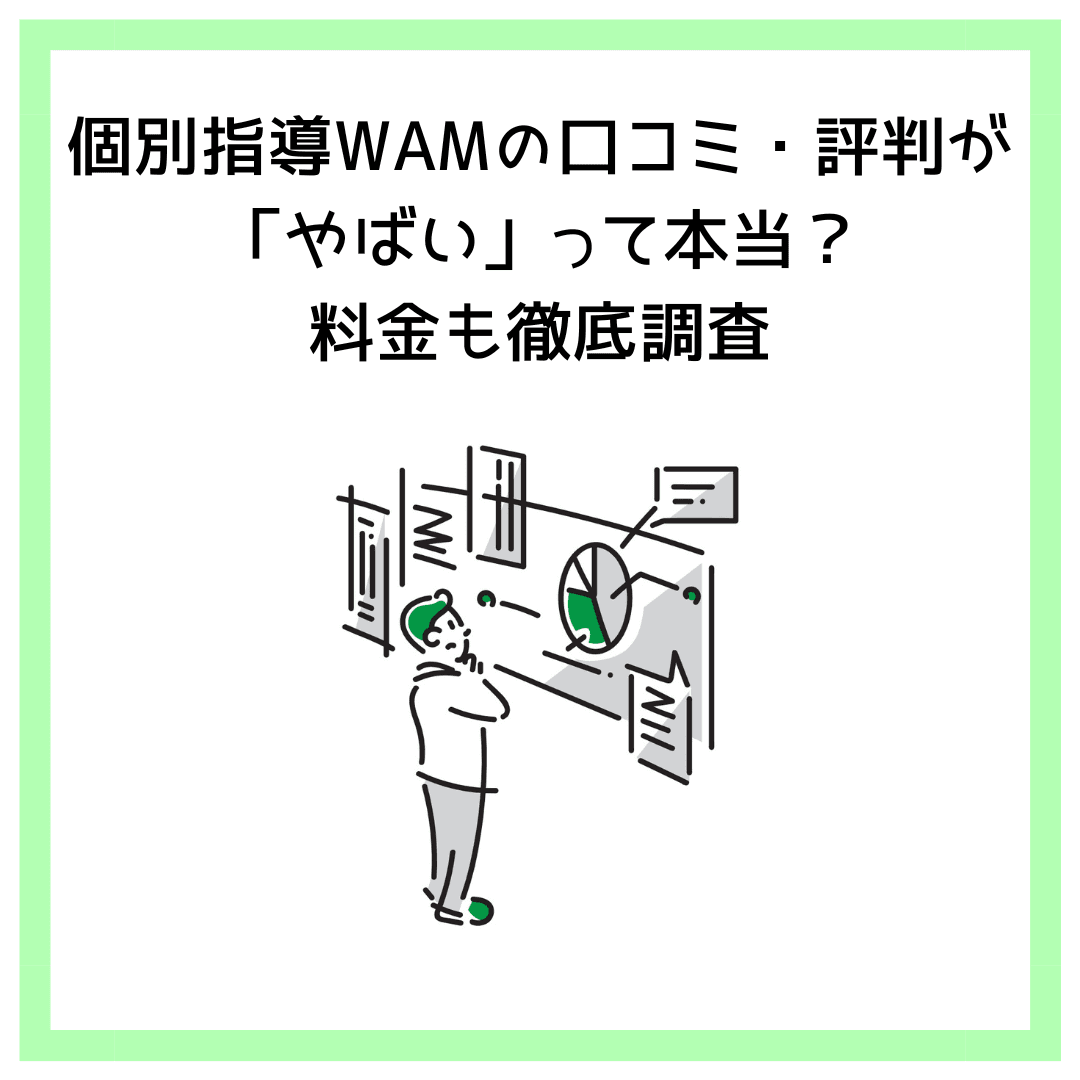 個別指導WAMの口コミ・評判が「やばい」って本当？料金も徹底調査