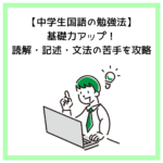 【中学生国語の勉強法】基礎力アップ！読解・記述・文法の苦手を攻略
