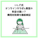 いしど式オンラインそろばん教室の料金は高い？費用対効果を徹底検証
