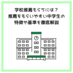 学校推薦もらうには？推薦をもらいやすい中学生の特徴や基準を徹底解説
