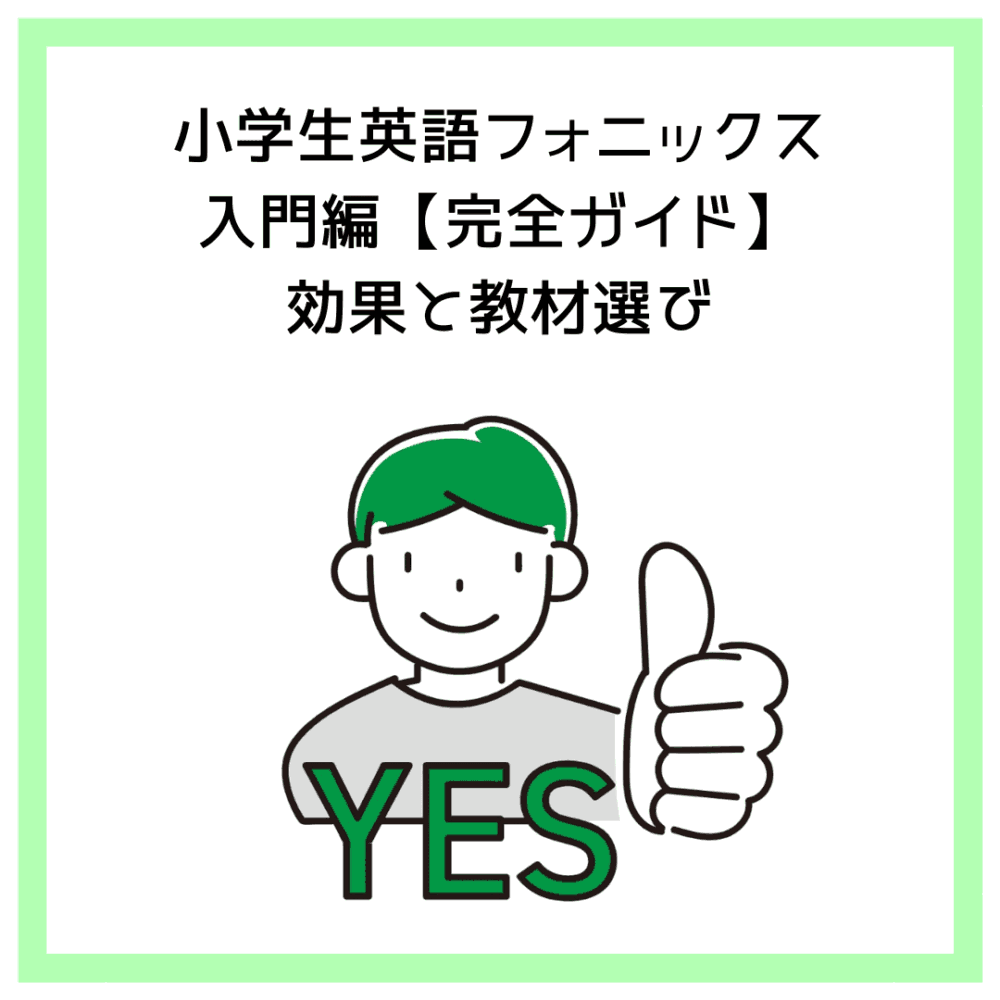 小学生英語フォニックス入門編【完全ガイド】効果と教材選び