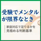 受験でメンタルが限界なとき｜家庭対応で足りるかを見極める判断基準