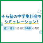 そら塾の中学生料金をシミュレーション！週1・週2の月謝と5教科の費用