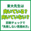 東大先生は向いている？向いていない？診断チェックで「失敗しない見極め方」