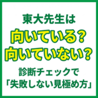 東大先生は向いている？向いていない？診断チェックで「失敗しない見極め方」