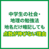 中学生の社会・地理の勉強法｜地名だけ暗記しても点数が伸びない理由
