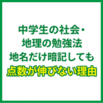 中学生の社会・地理の勉強法｜地名だけ暗記しても点数が伸びない理由