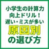 小学生の計算力向上ドリル！遅い・ミスが多い原因別の選び方