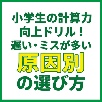 小学生の計算力向上ドリル！遅い・ミスが多い原因別の選び方