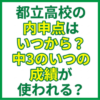 都立高校の内申点はいつから？中3のいつの成績が使われる？