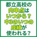 都立高校の内申点はいつから？中3のいつの成績が使われる？