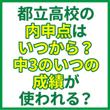 都立高校の内申点はいつから？中3のいつの成績が使われる？