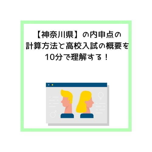 【神奈川県】の内申点の計算方法と高校入試の概要を10分で理解する！