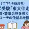 【口コミ・料金比較】中学受験「東大伴走」開成・雙葉合格を導く東大生コーチの仕組みを徹底解説