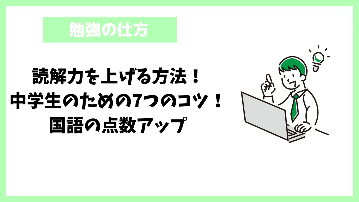 読解力を上げる方法!中学生のための7つのコツ!国語の点数アップ 読解力を上げる方法!中学生のための7つのコツ!国語の点数アップ