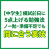 【中学生】模試前日に5点上げる勉強法｜ノー勉・準備不足でも間に合う裏技