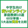 中学生向け安いオンライン家庭教師10選｜60分単価・5大追加費用を比較