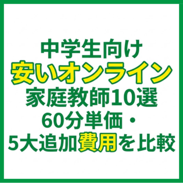 中学生向け安いオンライン家庭教師10選｜60分単価・5大追加費用を比較
