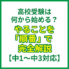 高校受験は何から始める？やることを「順番」で完全解説【中1〜中3対応】