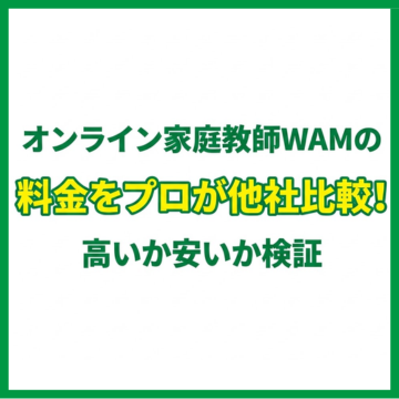 オンライン家庭教師WAMの料金をプロが他社比較！高いか安いか検証