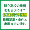 都立高校の推薦をもらうには？推薦基準・条件と出願までの流れ