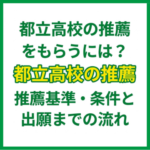 都立高校の推薦をもらうには？推薦基準・条件と出願までの流れ
