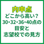 内申点どこから高い？30・32・36・40点の目安と志望校での見方