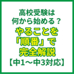 高校受験は何から始める？やることを「順番」で完全解説【中1〜中3対応】