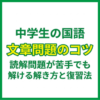 中学生の国語文章問題のコツ｜読解問題が苦手でも解ける解き方と復習法