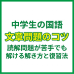 中学生の国語文章問題のコツ｜読解問題が苦手でも解ける解き方と復習法