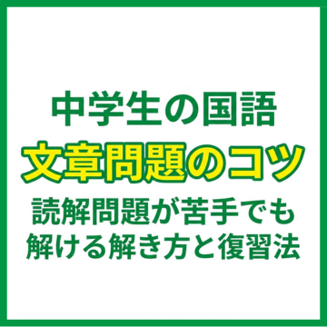 中学生の国語文章問題のコツ｜読解問題が苦手でも解ける解き方と復習法