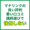 マナリンクの良い評判・悪い口コミ｜講師選びで後悔しない