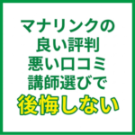マナリンクの良い評判・悪い口コミ｜講師選びで後悔しない