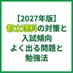 【2027年版】都立理科の対策と入試傾向｜よく出る問題と勉強法