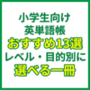 小学生向け英単語帳おすすめ13選｜レベル・目的別に選べる一冊