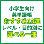 小学生向け英単語帳おすすめ13選｜レベル・目的別に選べる一冊