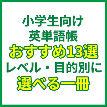 小学生向け英単語帳おすすめ13選｜レベル・目的別に選べる一冊