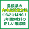 島根県の内申点計算方法｜中3だけはNG！3年間9教科の正しい確認順