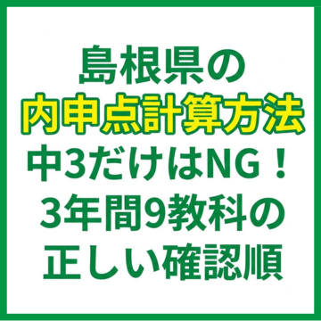 島根県の内申点計算方法｜中3だけはNG！3年間9教科の正しい確認順