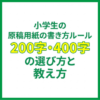 小学生の原稿用紙の書き方ルール｜200字・400字の選び方と教え方