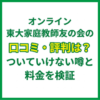 オンライン東大家庭教師友の会の口コミ・評判は？ついていけない噂と料金を検証