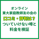 オンライン東大家庭教師友の会の口コミ・評判は？ついていけない噂と料金を検証