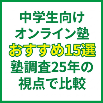 中学生向けオンライン塾おすすめ15選｜塾調査25年の視点で比較