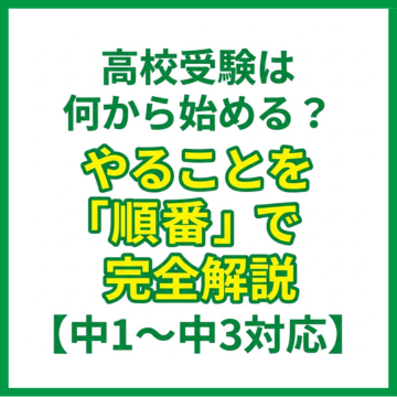 高校受験は何から始める？やることを「順番」で完全解説【中1〜中3対応】
