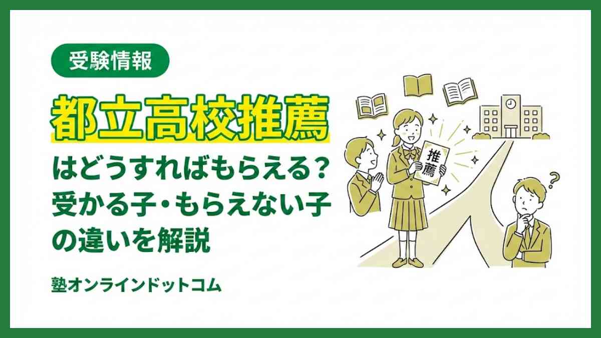 都立高校推薦はどうすればもらえる?受かる子・もらえない子の違いを解説 都立高校推薦はどうすればもらえる?受かる子・もらえない子の違いを解説
