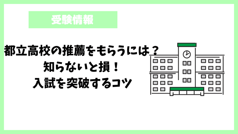 都立高校の推薦をもらうには？知らないと損！入試を突破するコツ