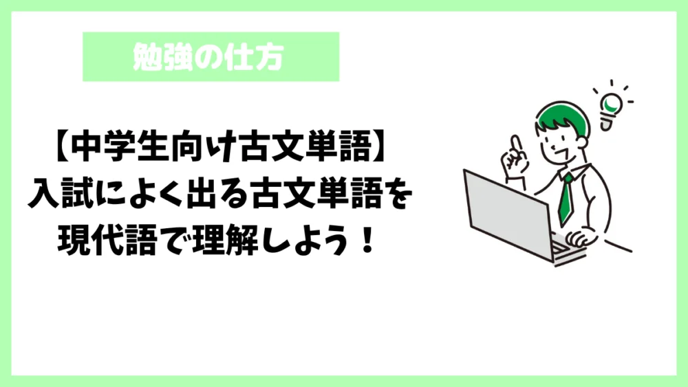 【中学生向け古文単語】入試によく出る古文単語を現代語で理解しよう！