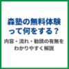 森塾の無料体験って何をする？内容・流れ・勧誘の有無をわかりやすく解説
